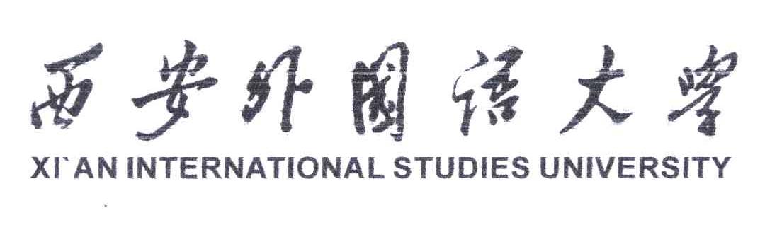 西安外国语大学;xian international studies university_注册号54615