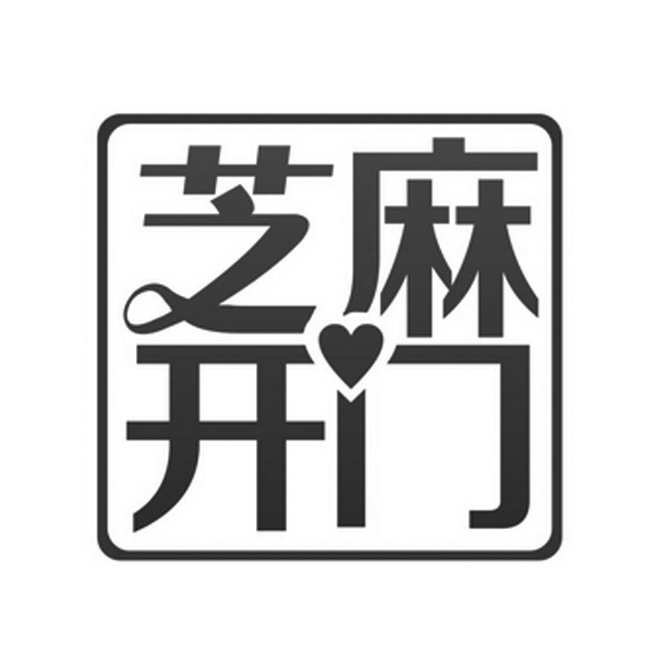 安徽芝麻开门心理咨询有限公司