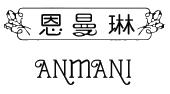 恩曼琳 anmani