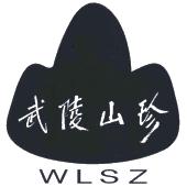 重庆市武陵山珍经济技术开发有限公司(2001年12月25日迁入渝北区)