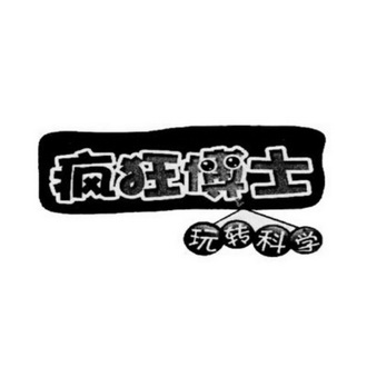 疯狂博士玩转科学