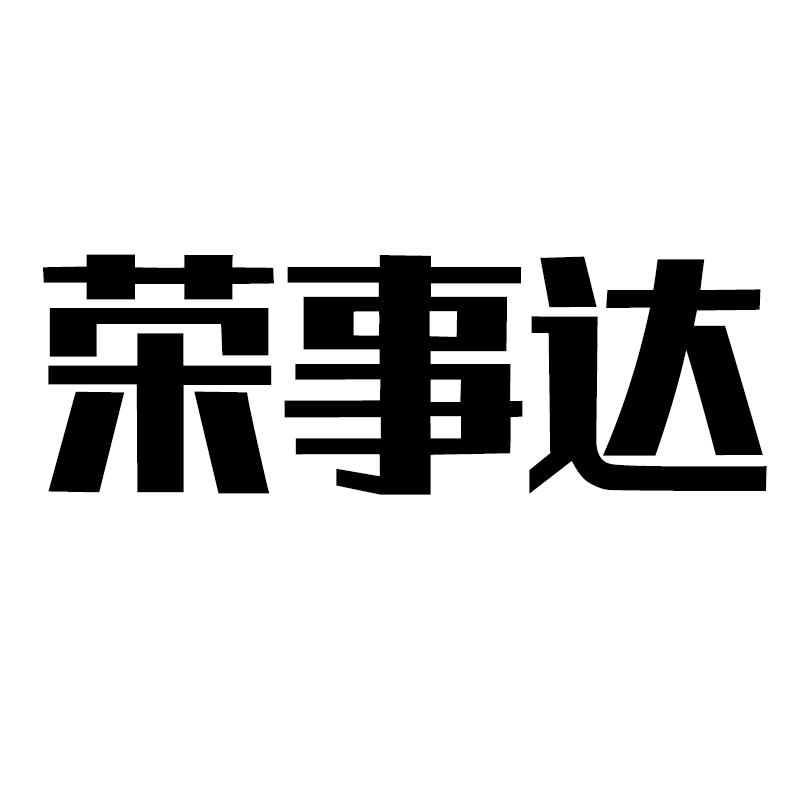 荣事达logo标志图片