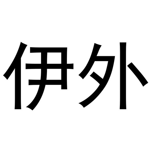 西安市莲湖区国青饰品店商标伊外（16类）商标转让多少钱？