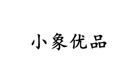 小象优品