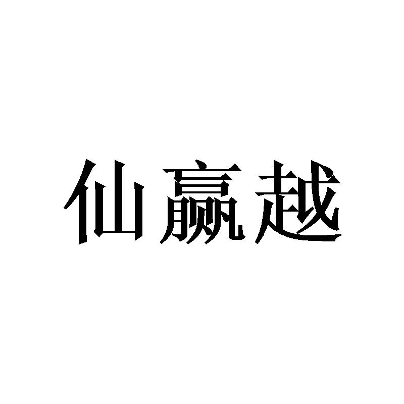 陈璐楹商标仙赢越（21类）商标转让多少钱？