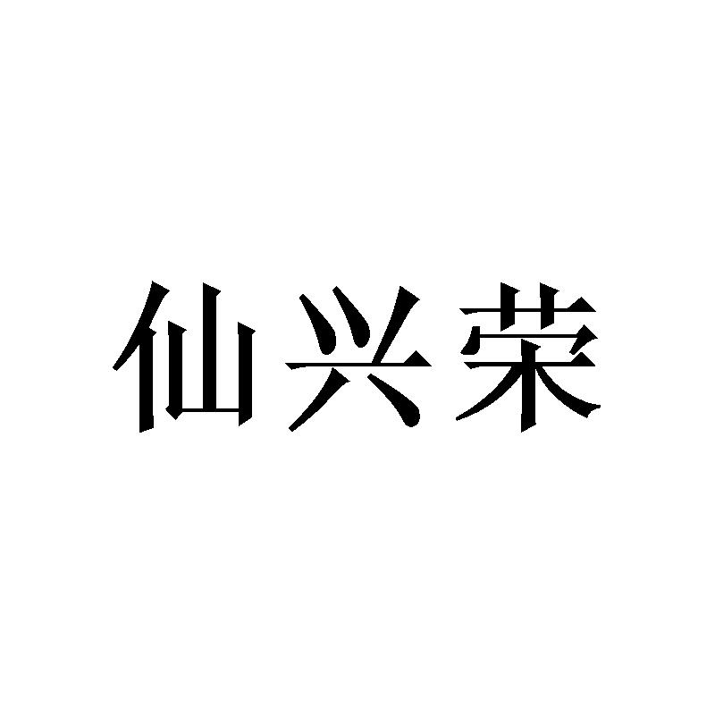 陈深源商标仙兴荣（21类）商标转让多少钱？