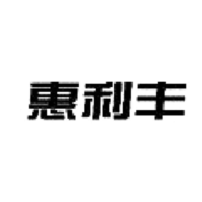 惠利丰