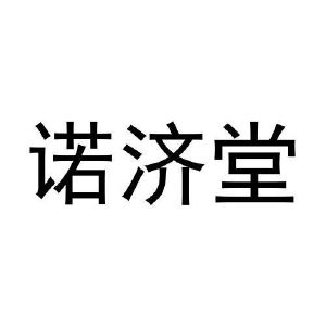 张玉梅商标诺济堂（25类）商标转让多少钱？
