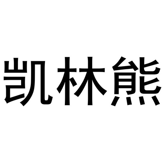 河南九秋居食品有限公司商标凯林熊（24类）商标买卖平台报价，上哪个平台最省钱？
