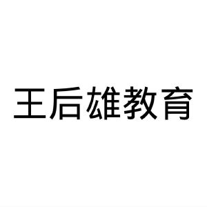 王后雄教育