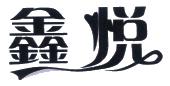 鑫悦