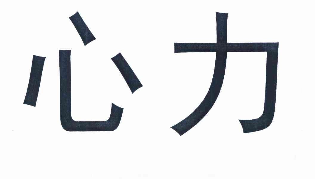 心力
