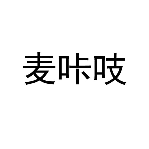 麦咔吱