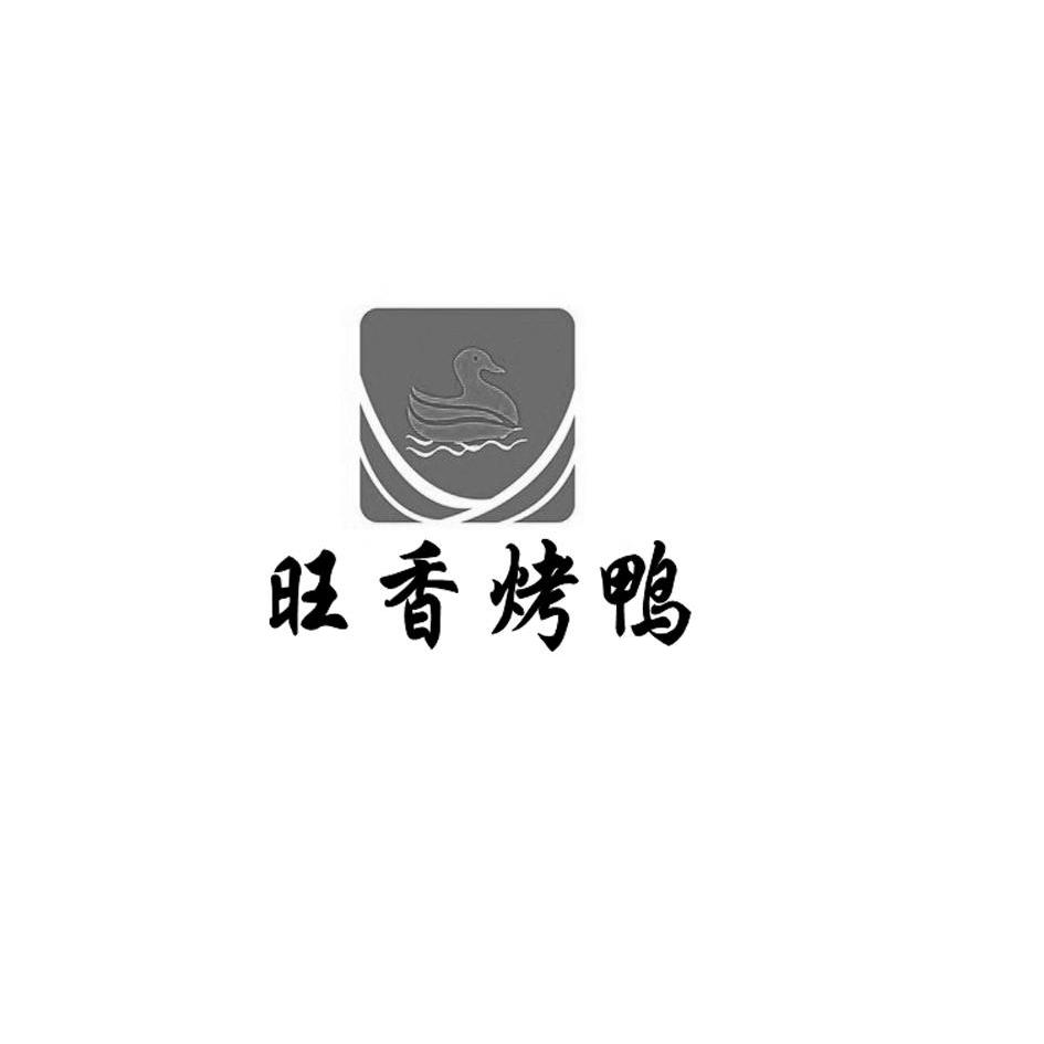 旺香烤鸭