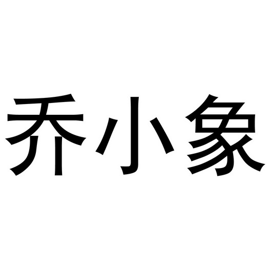 河南彬扬贸易有限公司商标乔小象（20类）商标转让费用多少？