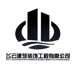 广州市飞云建筑装饰工程有限公司