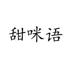 温县庆丰大酒店有限公司商标甜咪语（44类）商标转让费用及联系方式