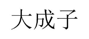 大成子