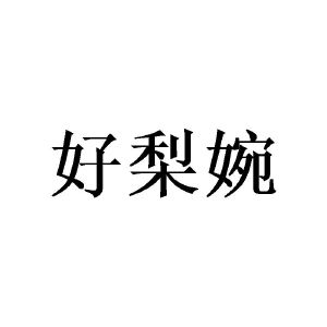 广州小算商贸有限公司商标好梨婉（16类）商标转让费用多少？