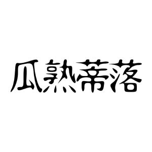 瓜熟蒂落