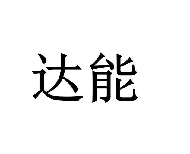 达能_注册号5061953_商标注册查询 天眼查