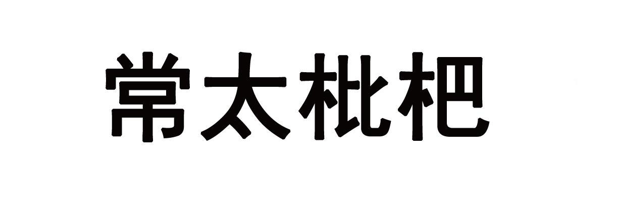 常太枇杷