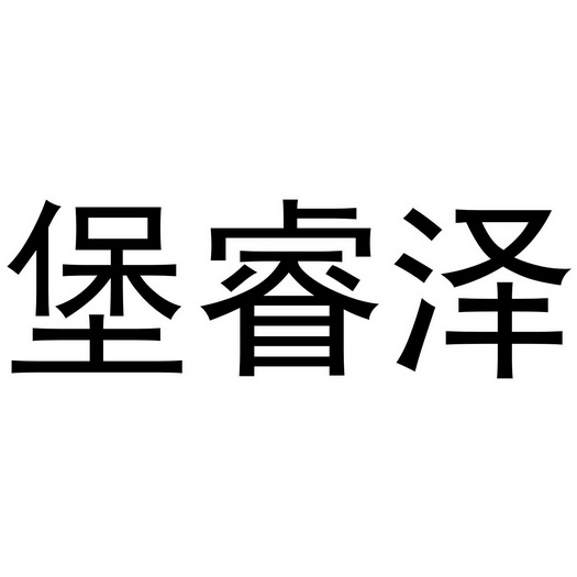 芜湖乐知珠宝贸易有限公司商标堡睿泽（20类）商标买卖平台报价，上哪个平台最省钱？