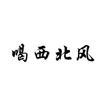 喝西北风