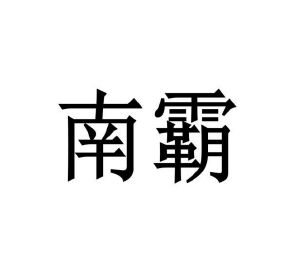 李牡丹商标南霸（10类）商标转让费用及联系方式