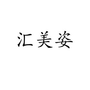 汇美姿