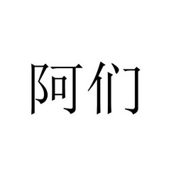 阿们两字图片图片