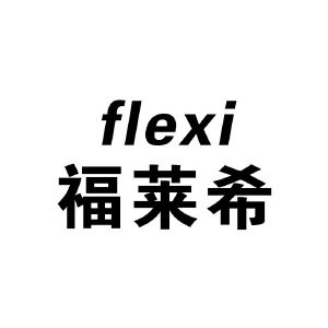 福莱希 flexi