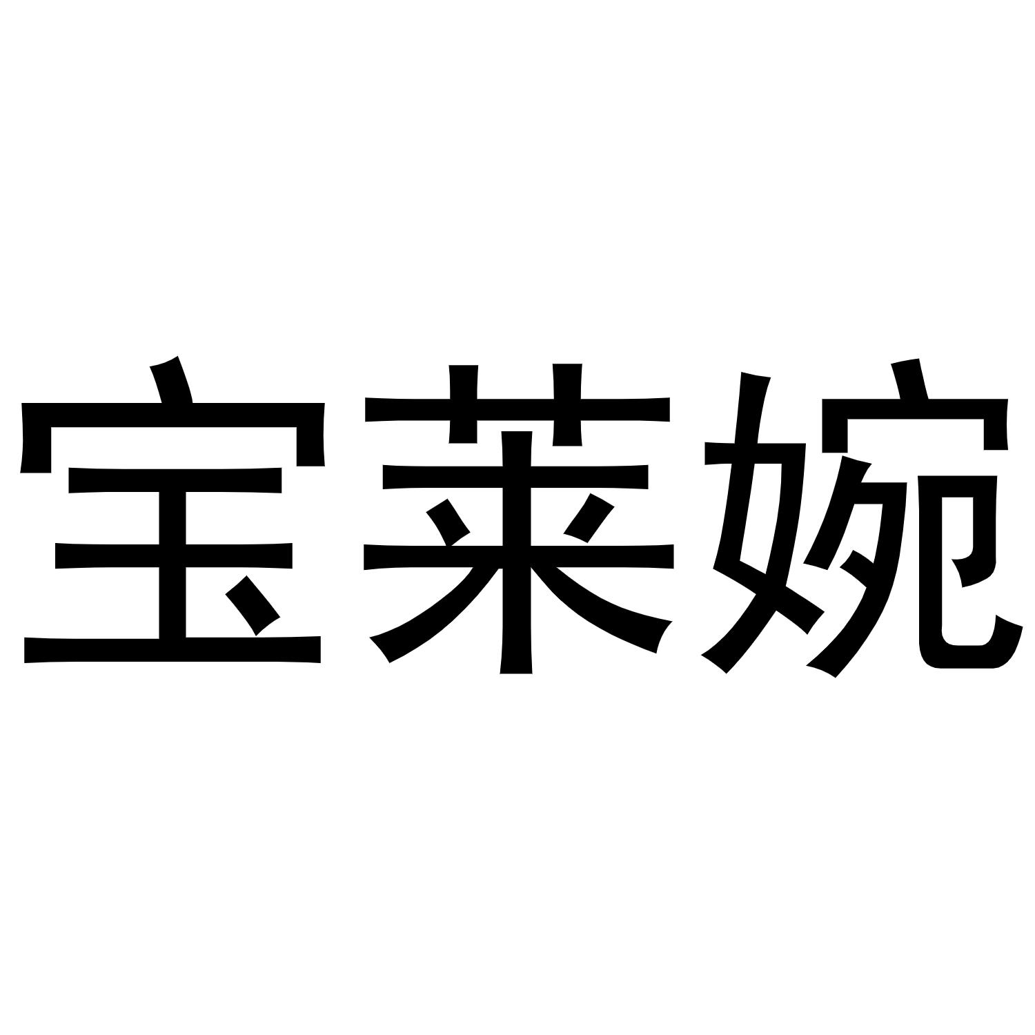永城市三秋家庭农场商标宝莱婉（27类）商标买卖平台报价，上哪个平台最省钱？