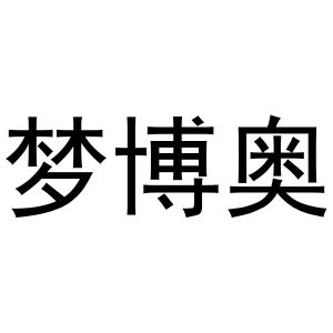 秦汉新城海德百货店商标梦博奥（24类）商标买卖平台报价，上哪个平台最省钱？