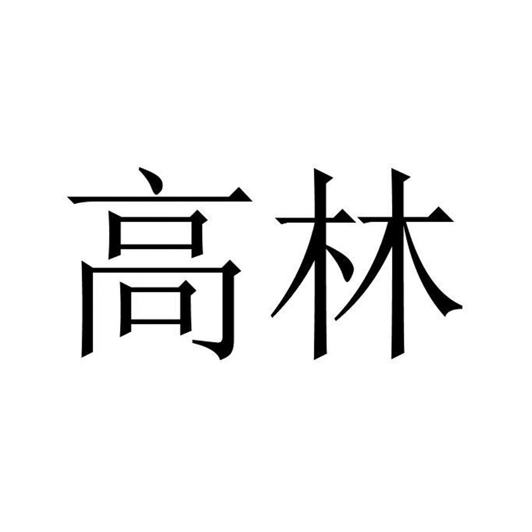 苏州高林清洁科技有限公司_【信用信息_诉讼