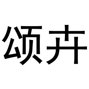 冯梦蝶商标颂卉（31类）商标转让费用多少？