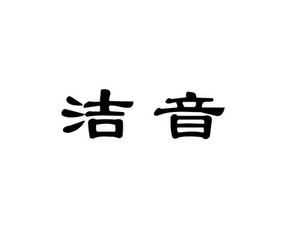 何玉兰商标洁音（21类）商标转让流程及费用