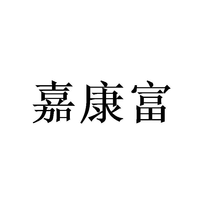 邓瑛商标嘉康富（16类）商标转让多少钱？