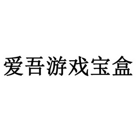 爱吾游戏宝盒