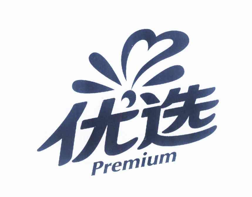 优选premium