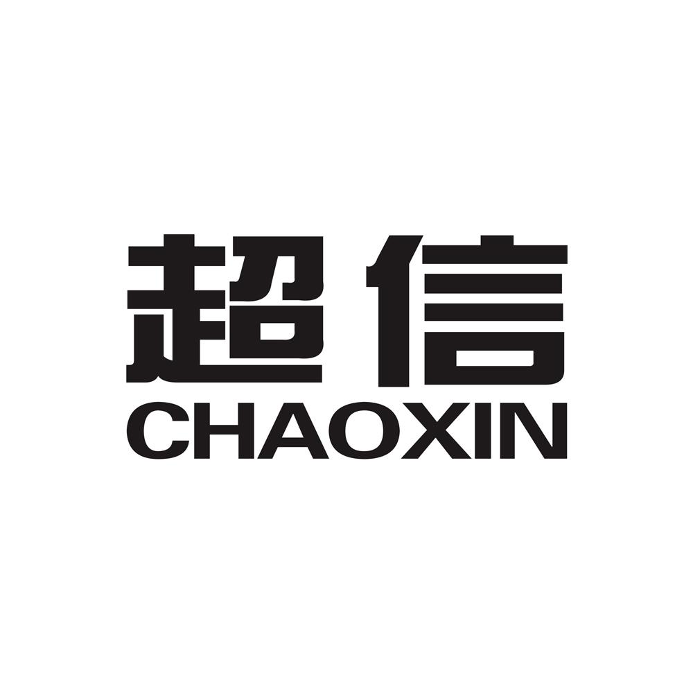 超信