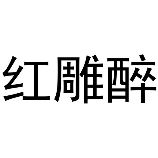 河南永辉电子商务有限公司商标红雕醉（35类）商标转让费用及联系方式