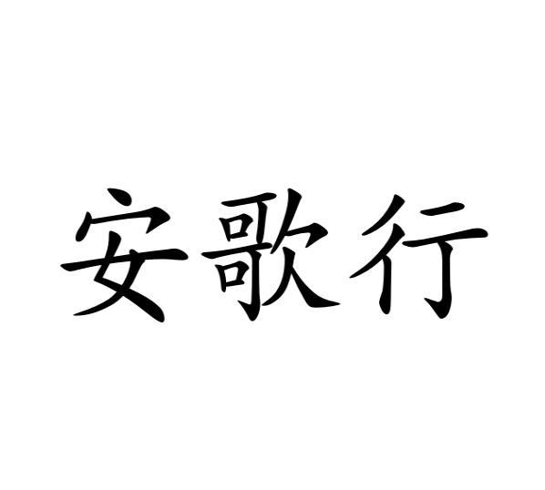 龙慕兰商标安歌行（41类）多少钱？