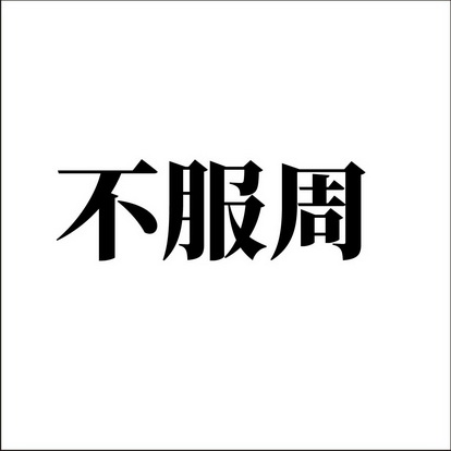 不服周