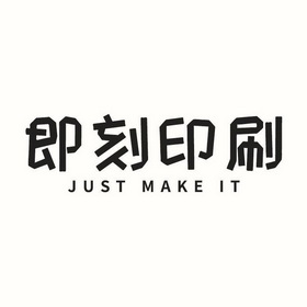 即刻印刷 just make it_注册号41727623_商标注册查询 - 天眼查