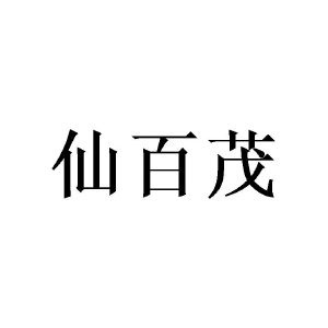 陈源商标仙百茂（28类）商标转让费用多少？