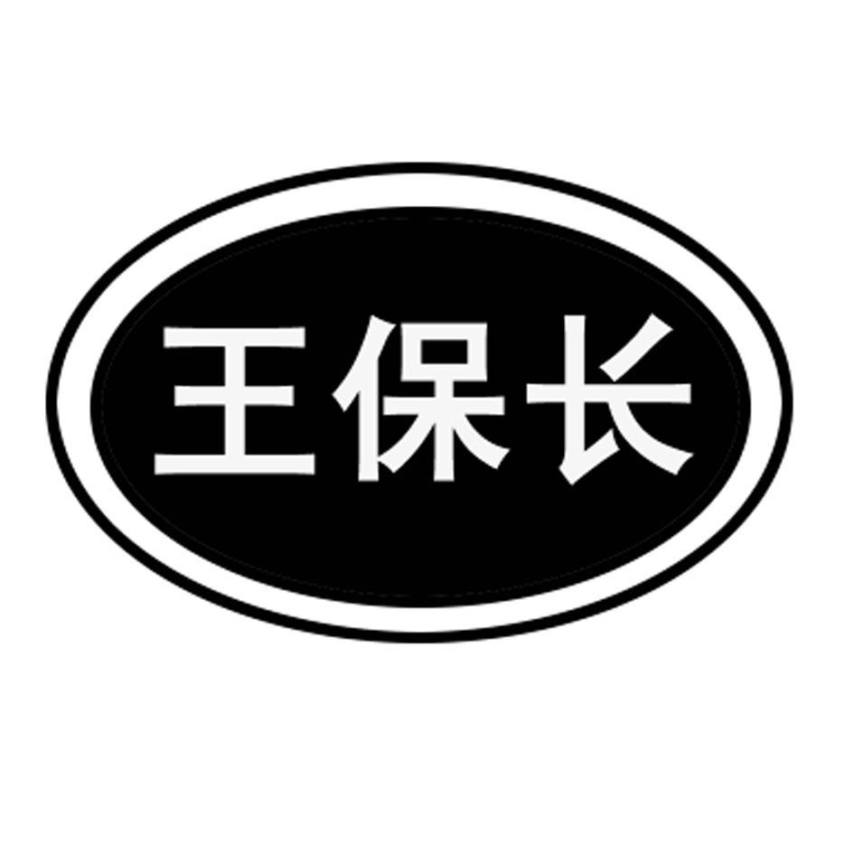 王保长