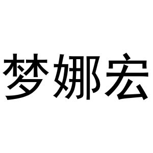 秦汉新城蝶梦百货店商标梦娜宏（11类）商标转让费用及联系方式