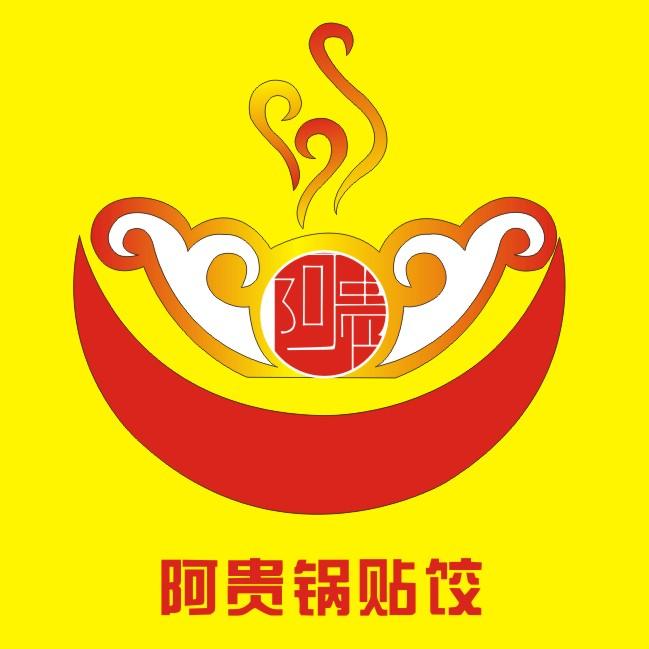 阿贵阿贵锅贴饺