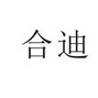 河南幸业餐饮管理有限公司商标合迪（43类）商标转让多少钱？